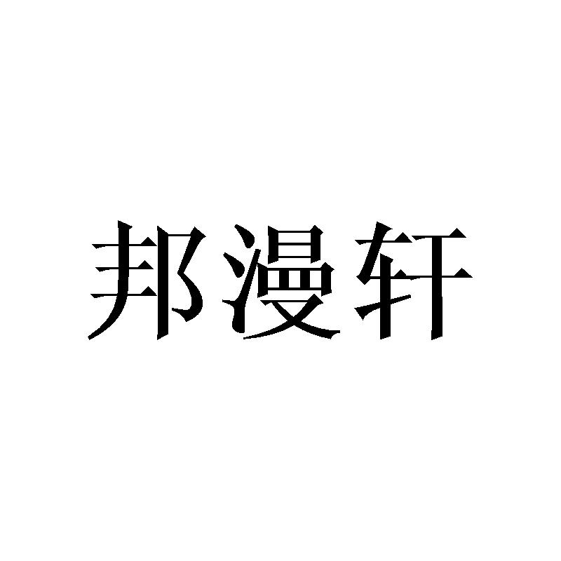 邦漫轩