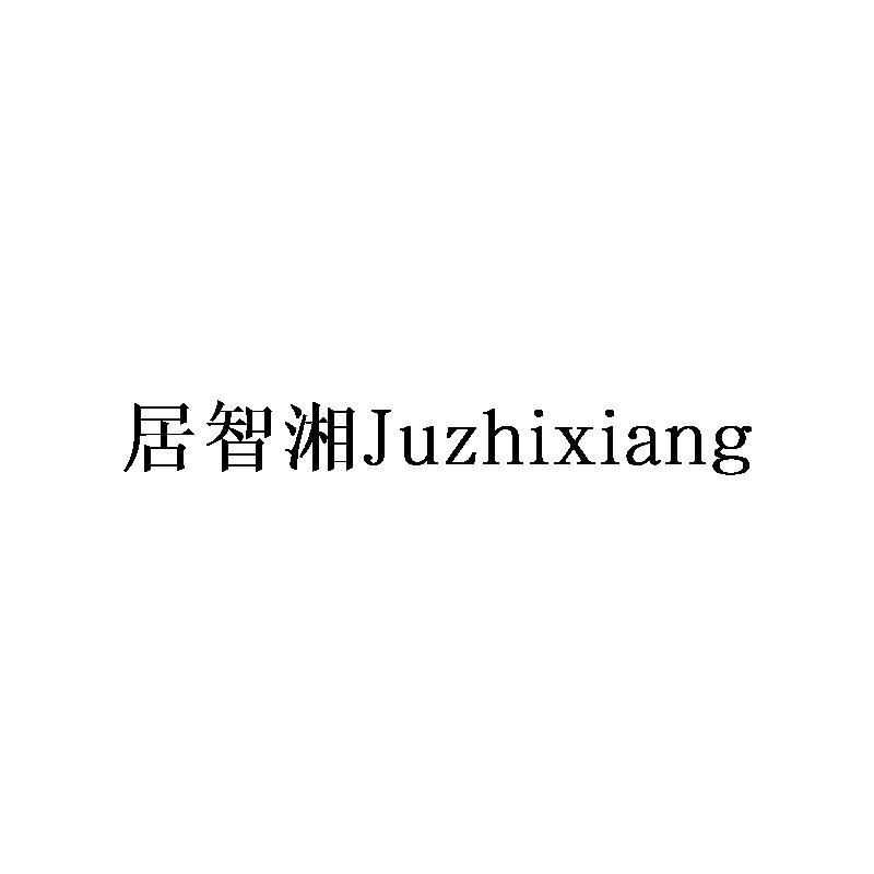 居智湘Juzhixiang