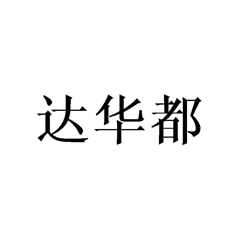 达华都