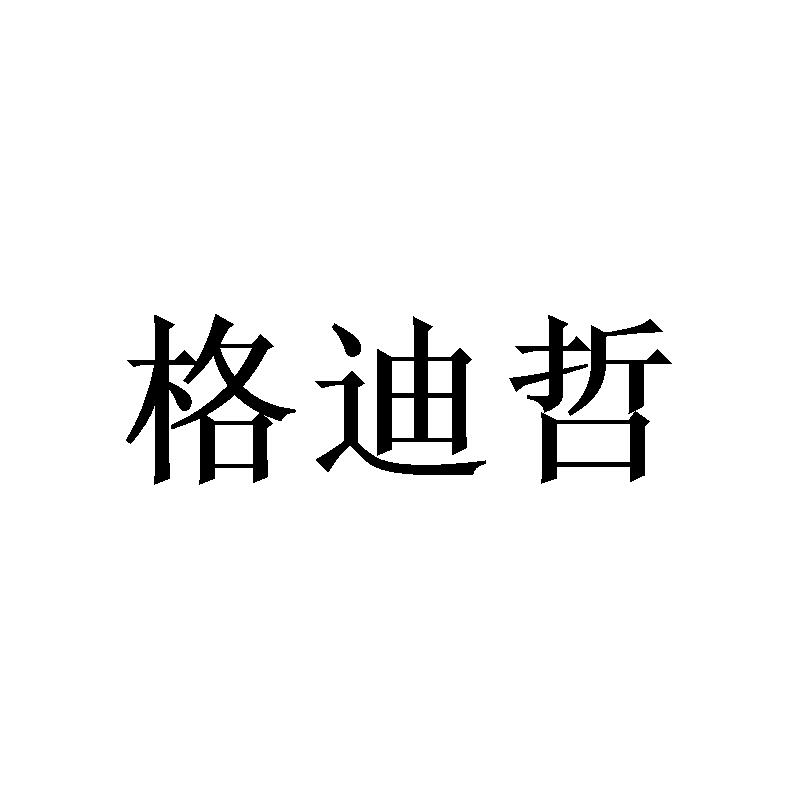 格迪哲