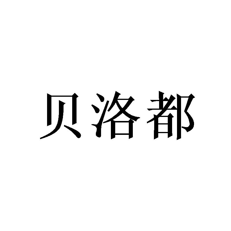 贝洛都