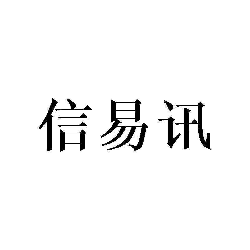 信易讯