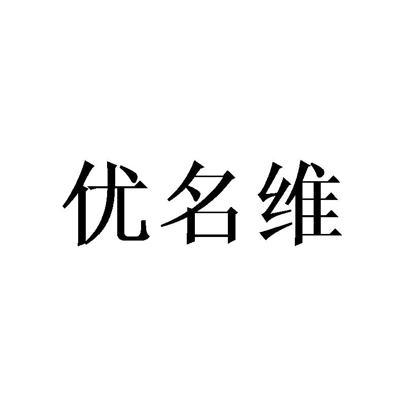 优名维