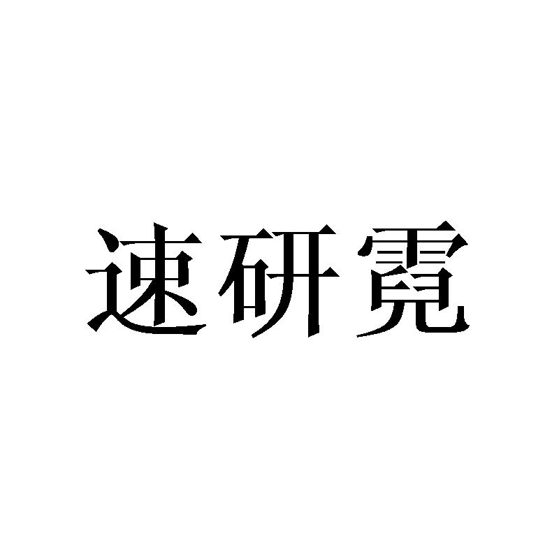 速研霓