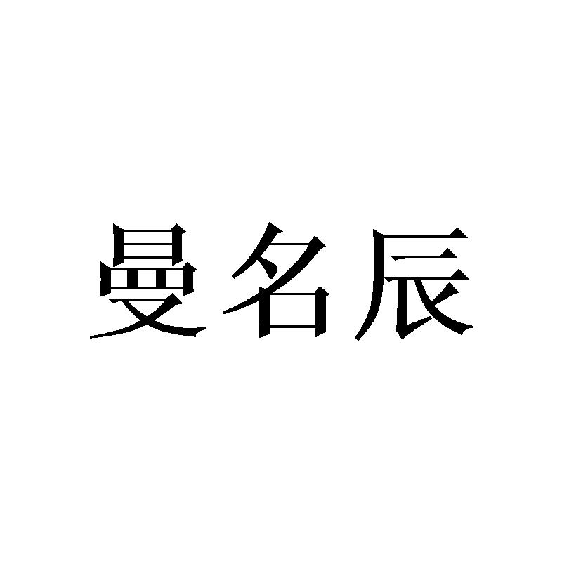 曼名辰