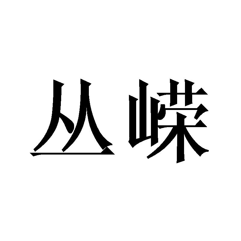 丛嵘