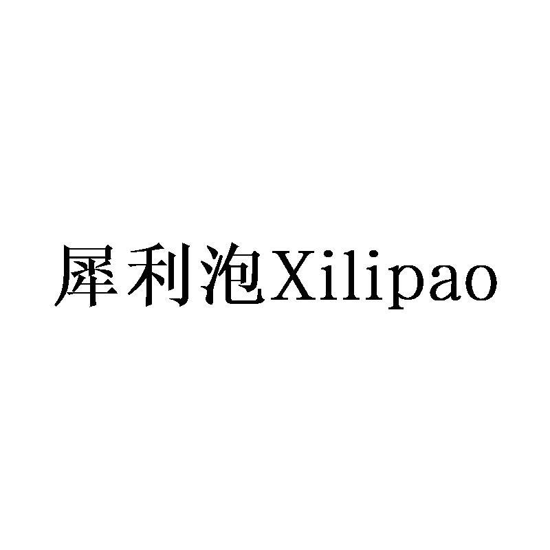 犀利泡Xilipao