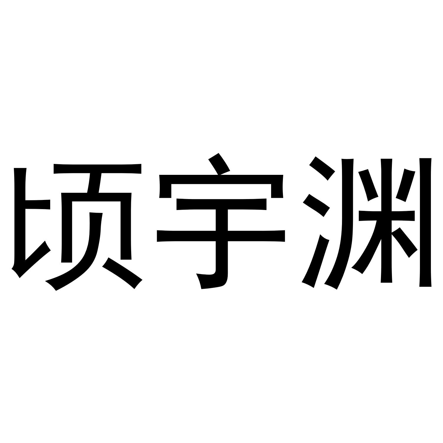 顷宇渊