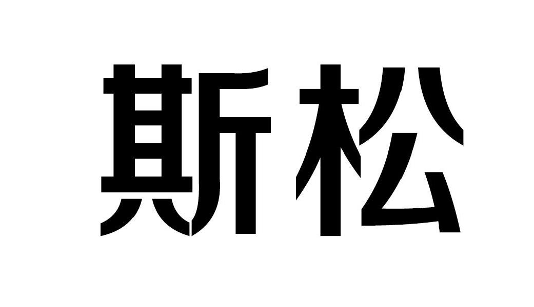 斯松