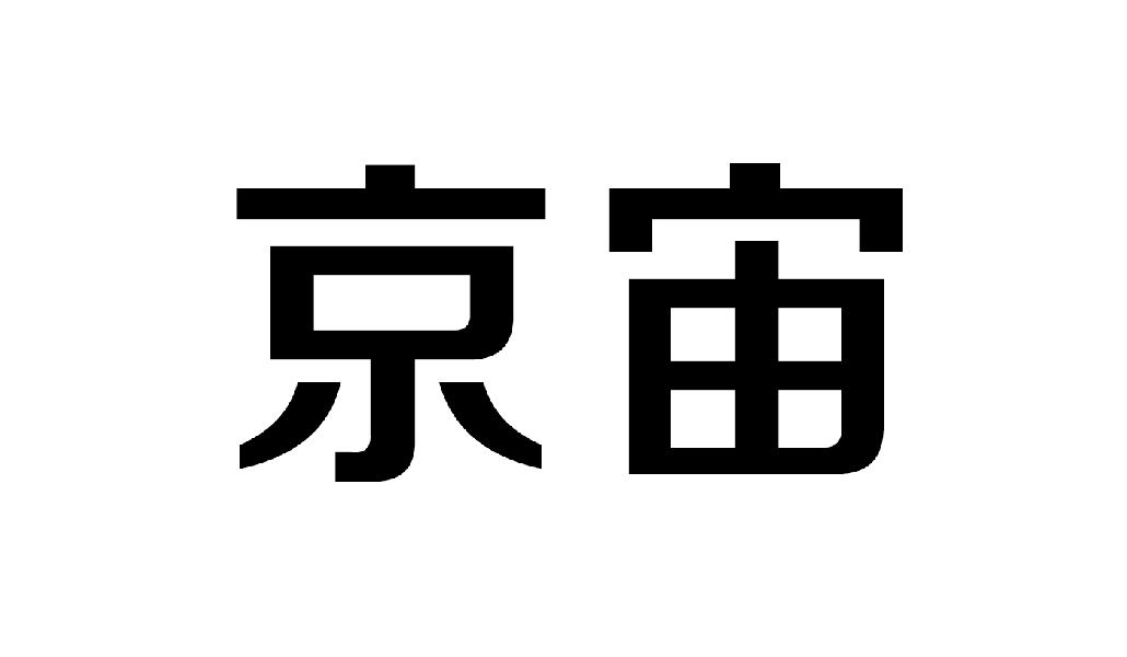 京宙