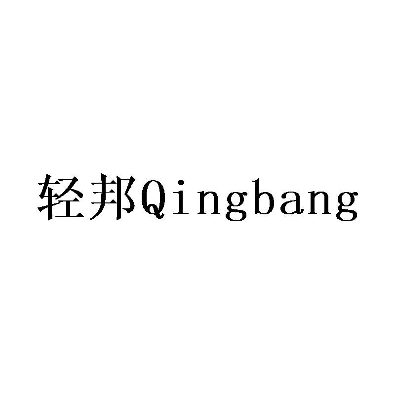 轻邦Qingbang