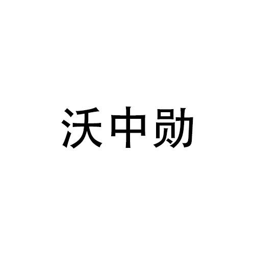 沃中勋