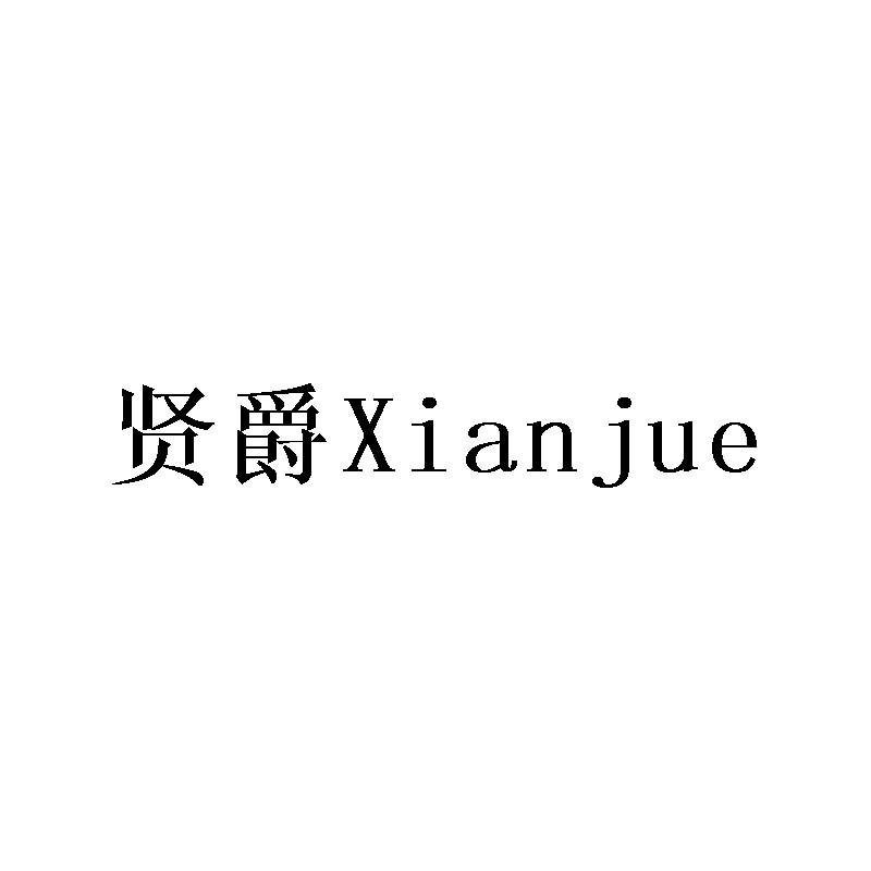 贤爵Xianjue