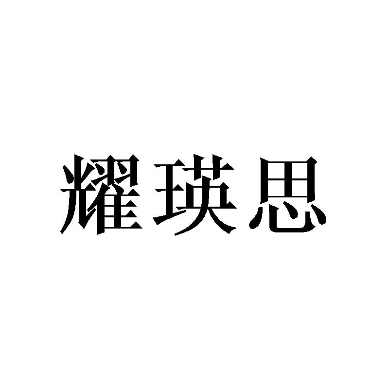 耀瑛思