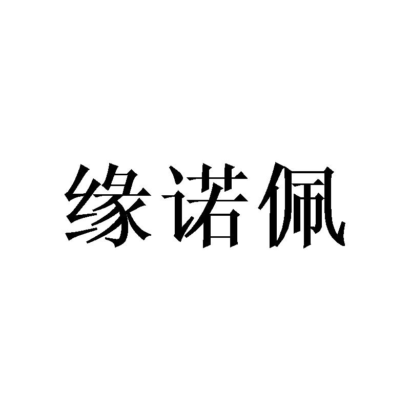 缘诺佩