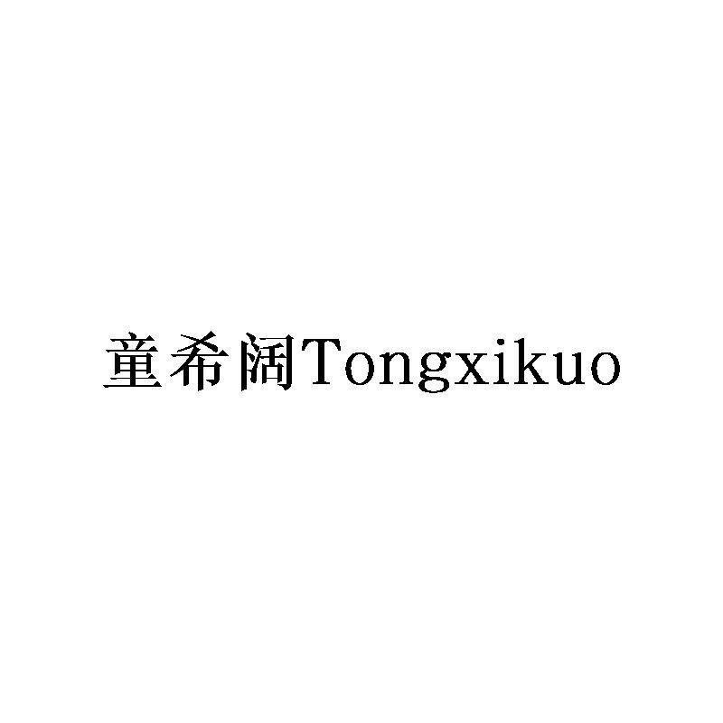 童希阔Tongxikuo