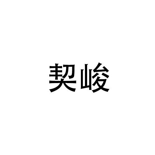 契峻