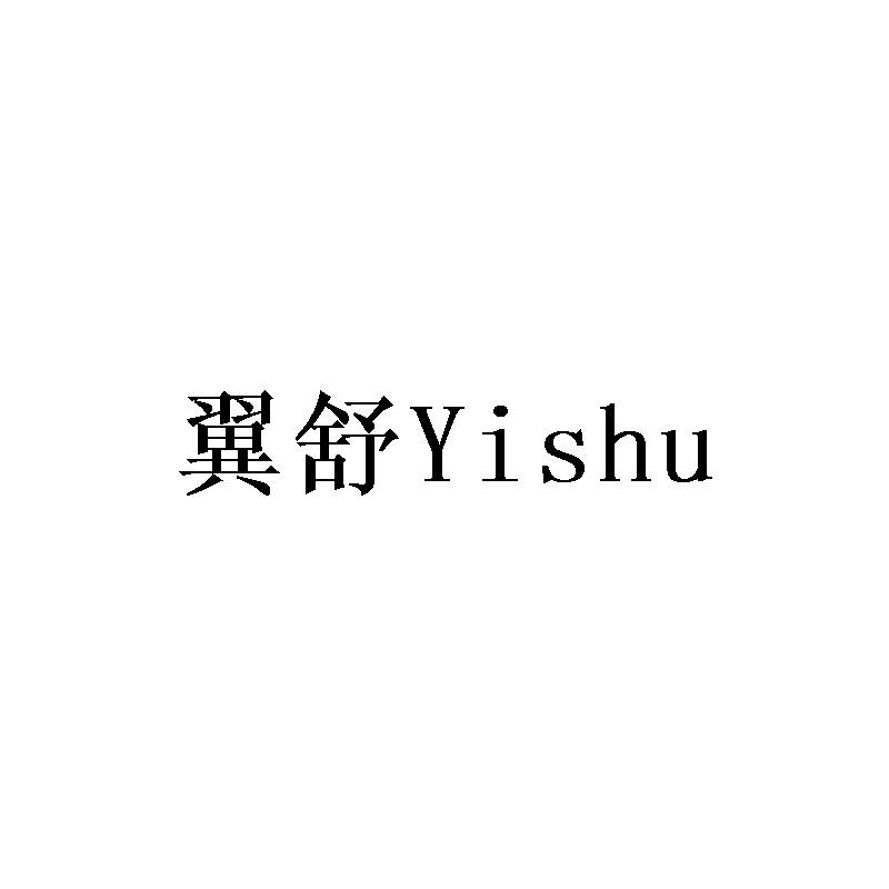 翼舒Yishu