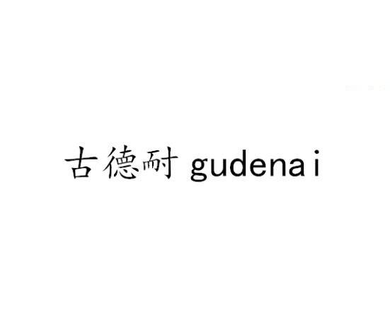 古德耐gudenai