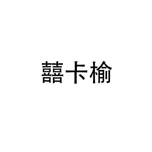 囍卡榆