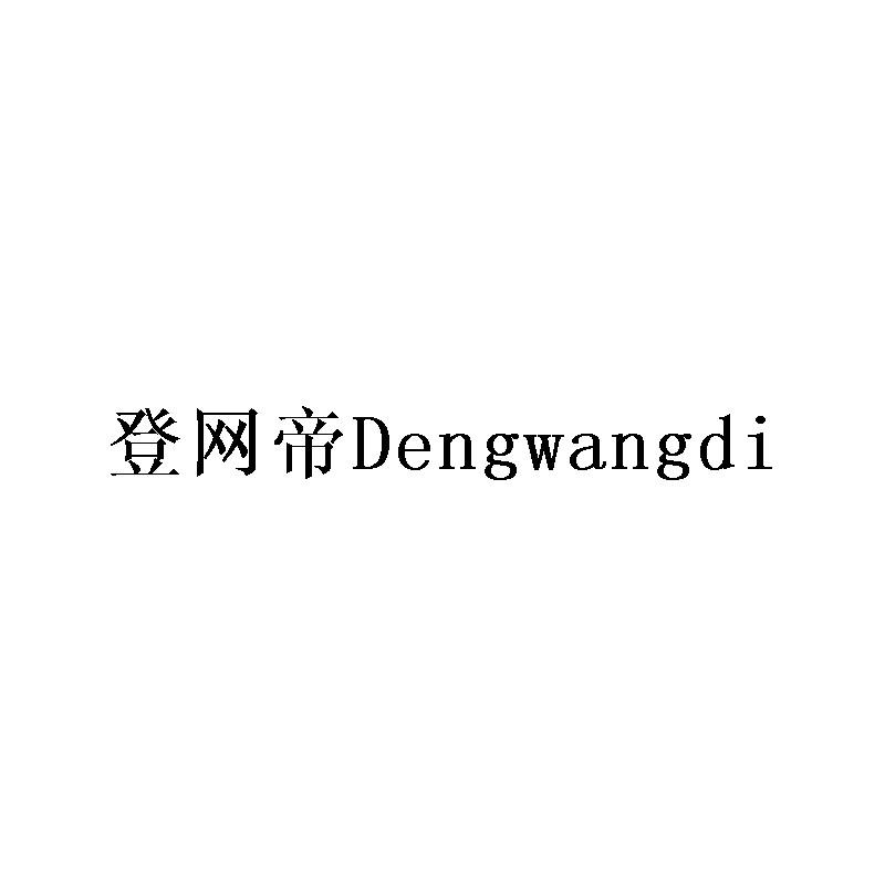 登网帝Dengwangdi