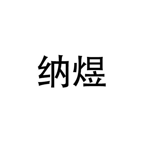 纳煜