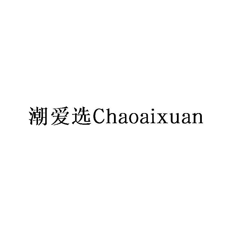潮爱选Chaoaixuan