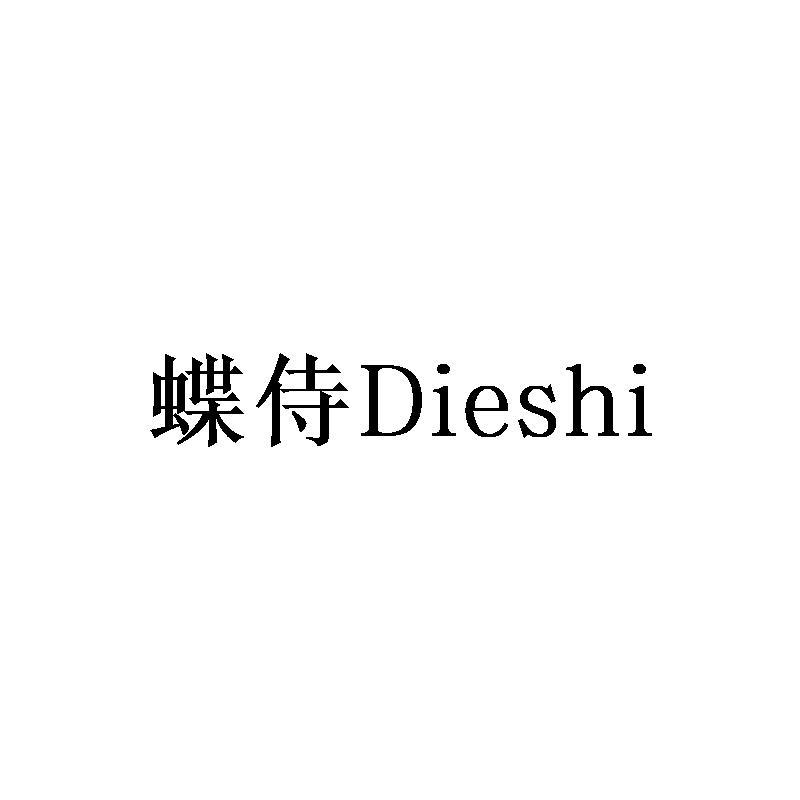 蝶侍Dieshi