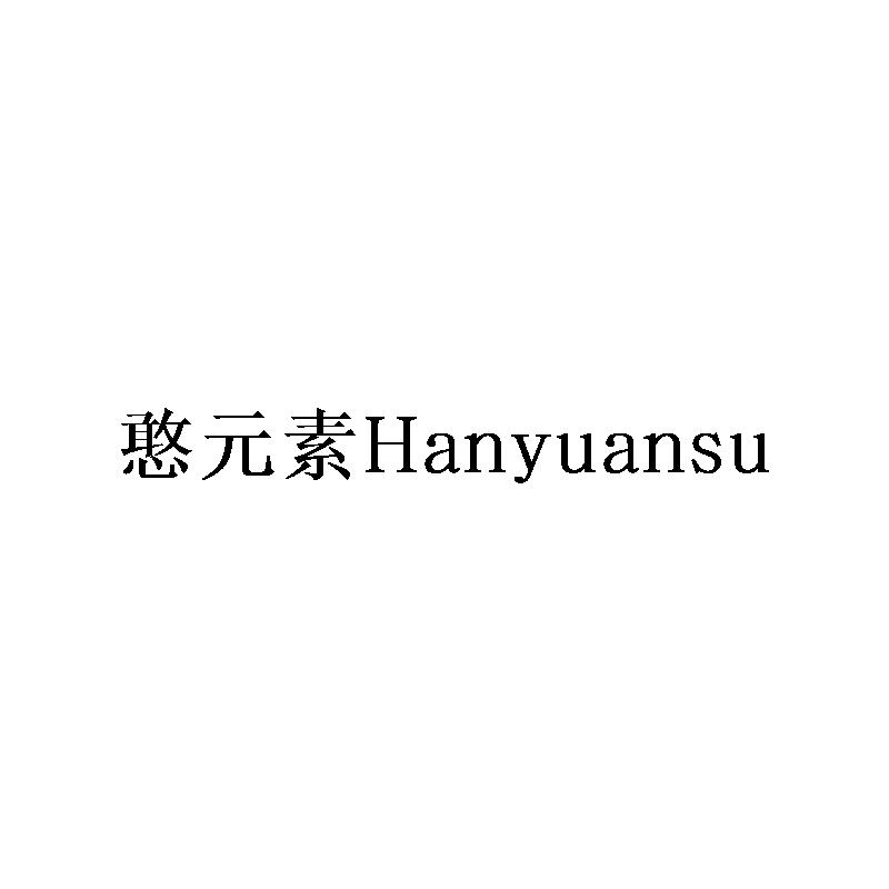 憨元素Hanyuansu