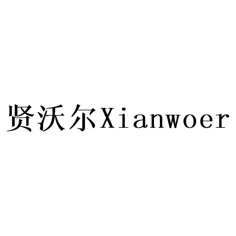 贤沃尔Xianwoer