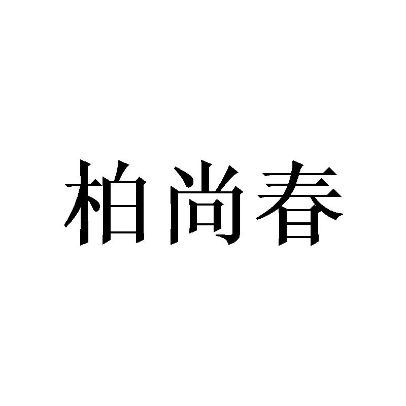 柏尚春