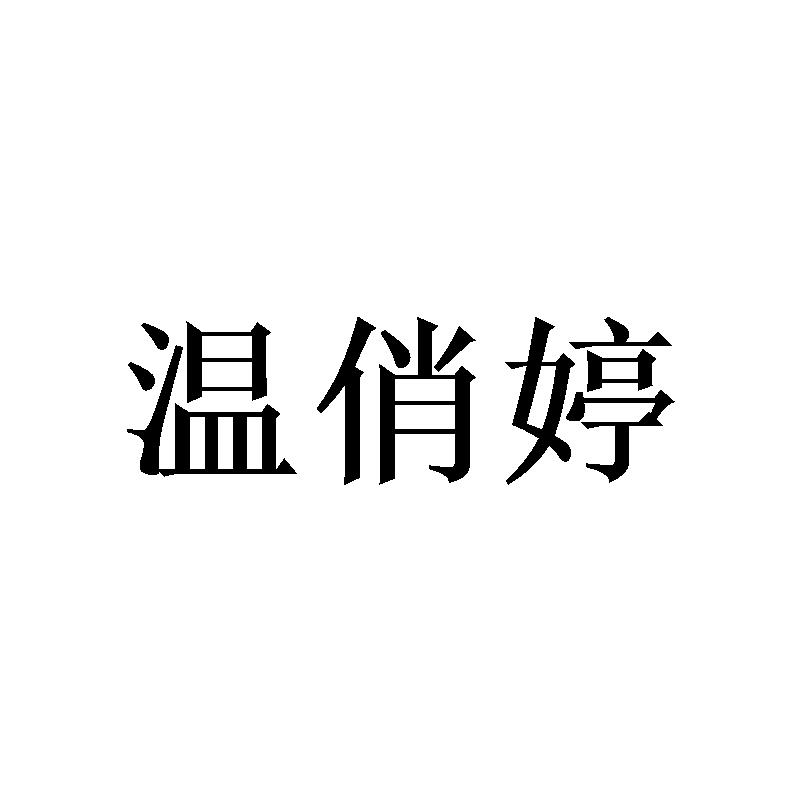 温俏婷