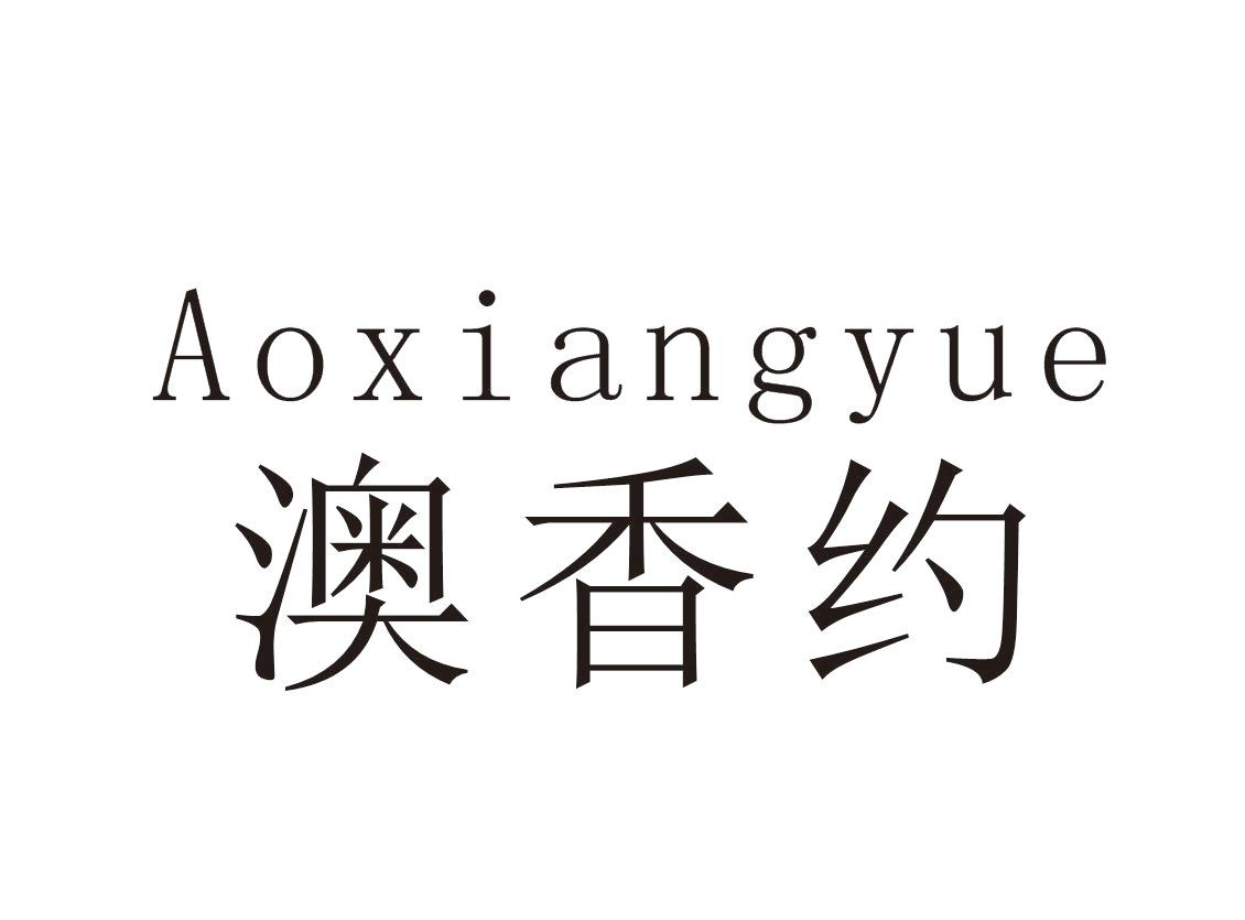 澳香约+Aoxiangyue