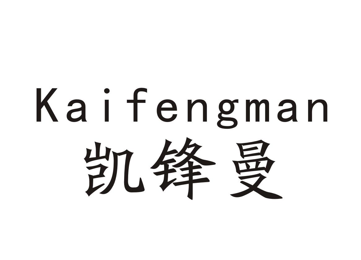 凯锋曼Kaifengman