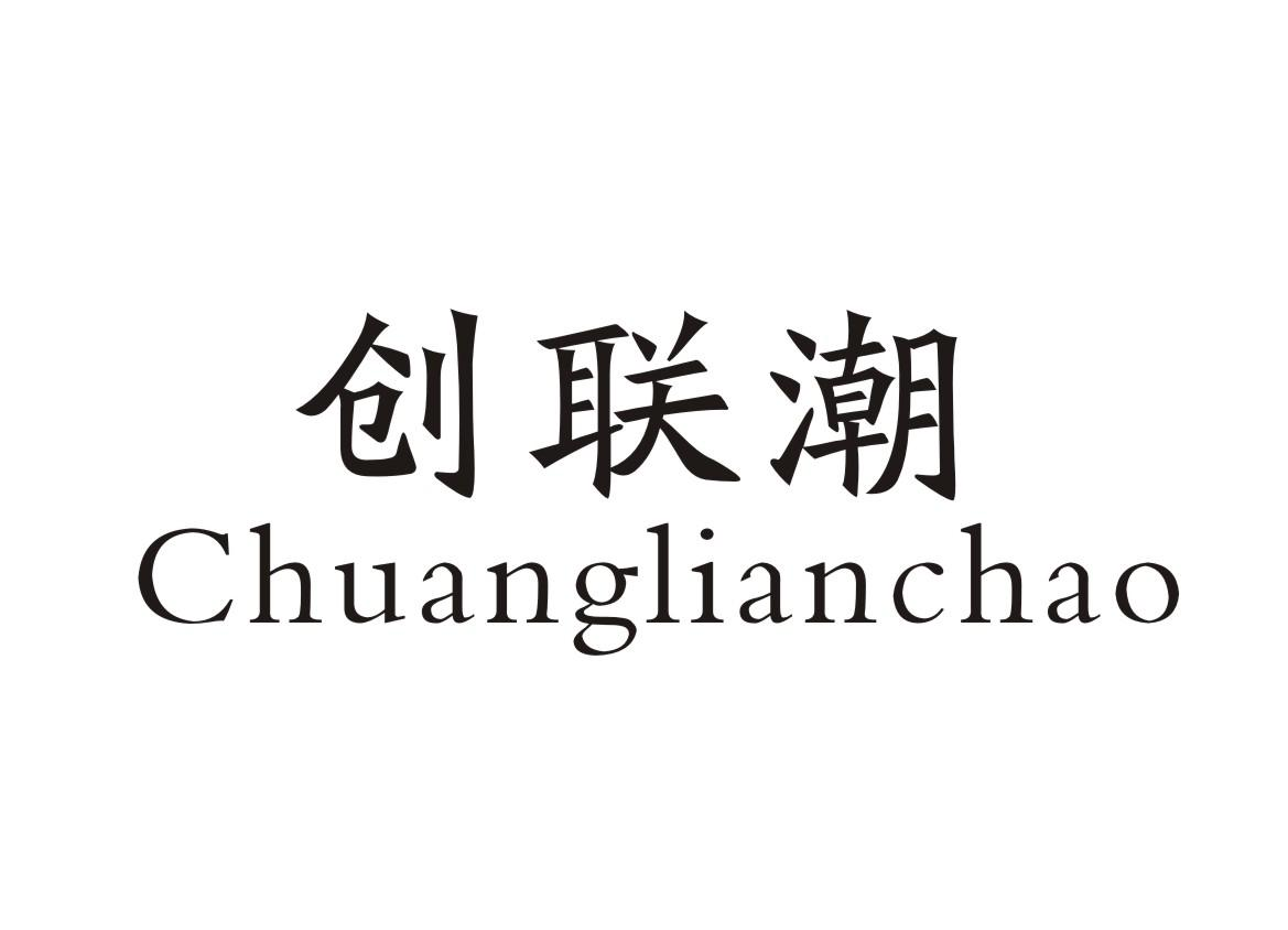 创联潮Chuanglianchao