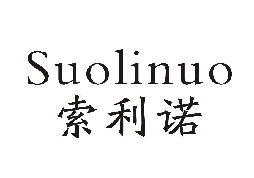 索利诺+Suolinuo