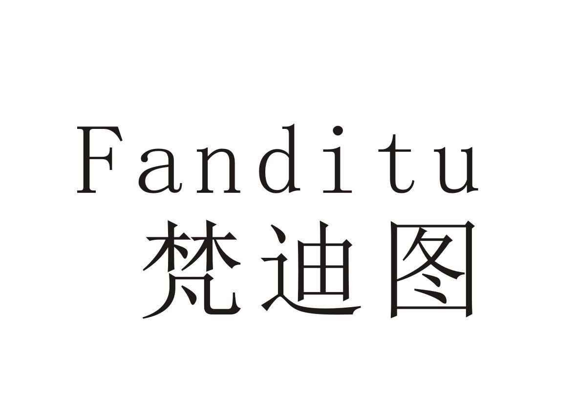 梵迪图+Fanditu
