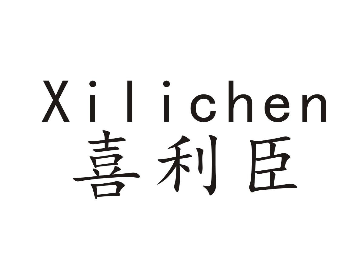 喜利臣+Xilichen
