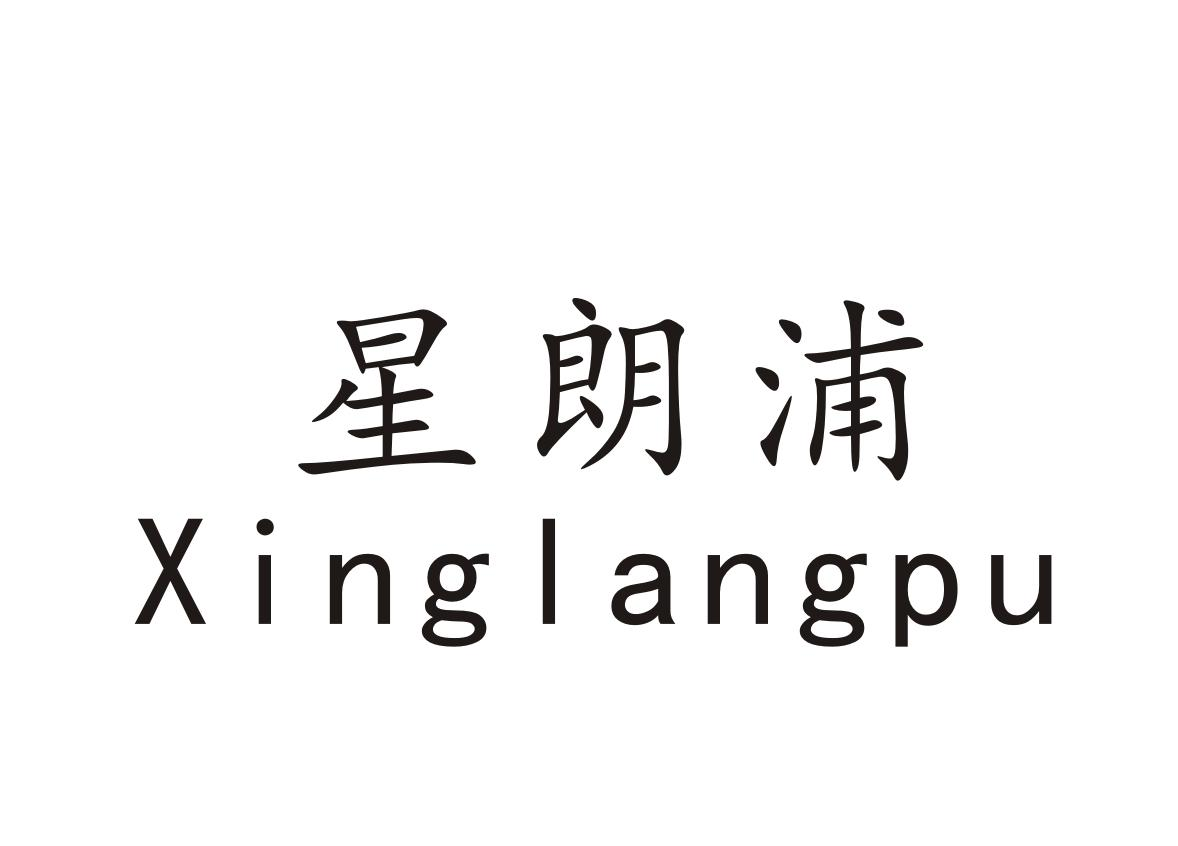 星朗浦+Xinglangpu
