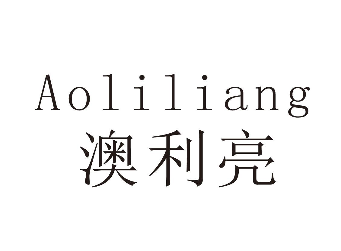 澳利亮+Aoliliang