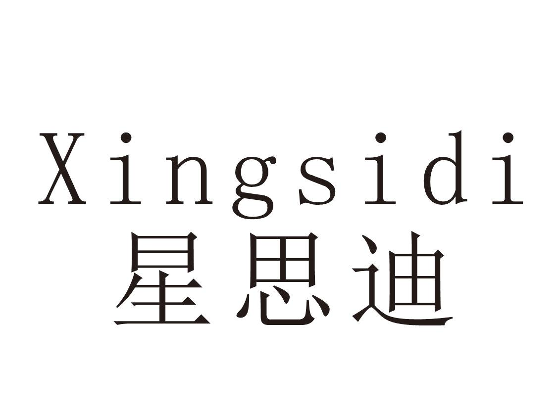 星思迪+Xingsidi