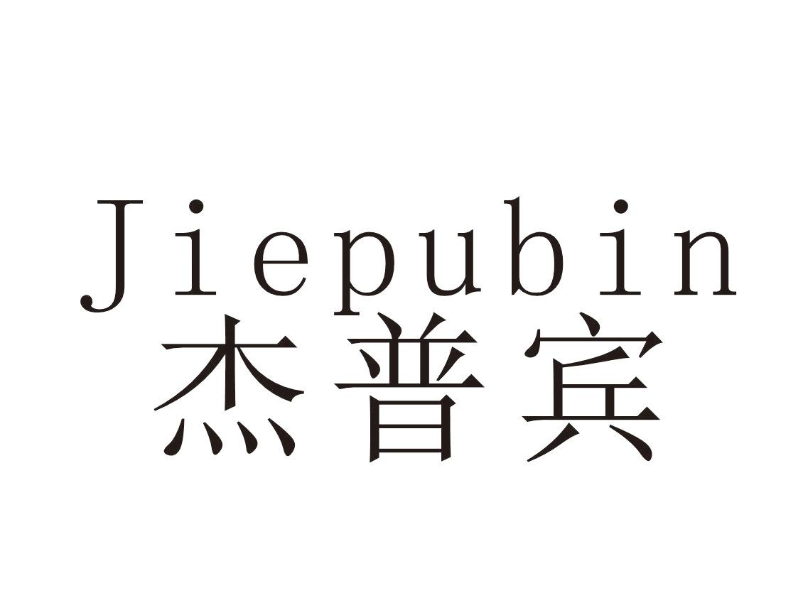 杰普宾+Jiepubin