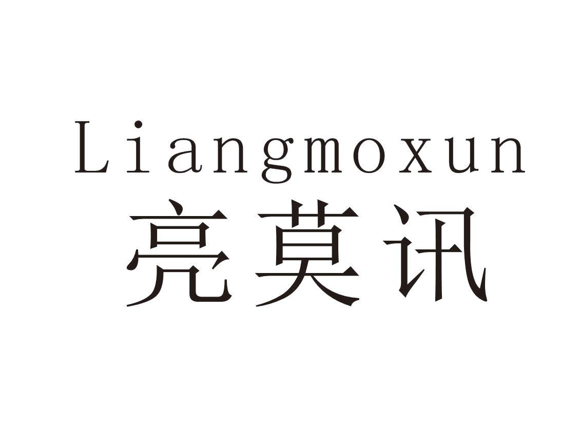 亮莫讯+Liangmoxun