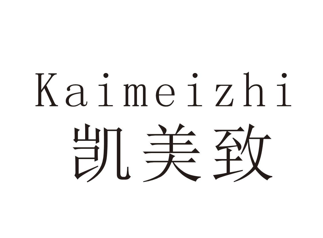 凯美致+Kaimeizhi