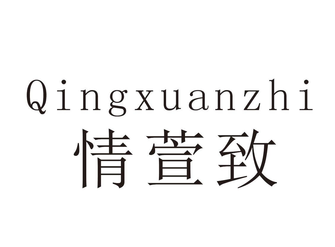 情萱致+Qingxuanzhi