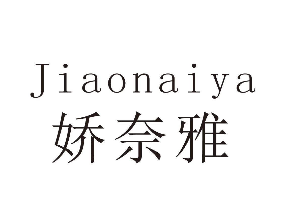 娇奈雅+Jiaonaiya