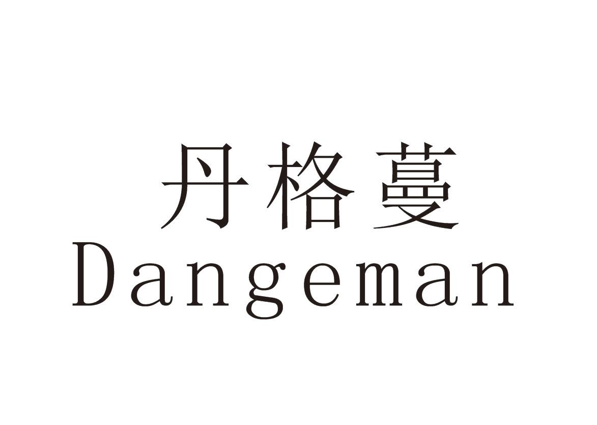 丹格蔓+Dangeman