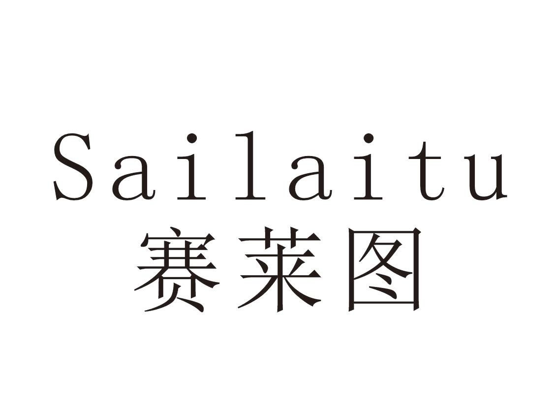 赛莱图+Sailaitu