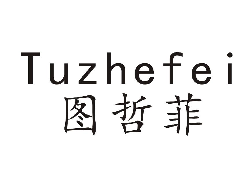 图哲菲+Tuzhefei