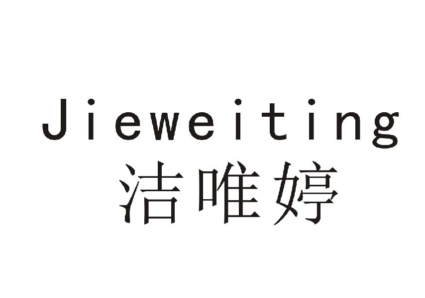 洁唯婷+Jieweiting